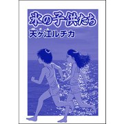 氷の子供たち（単話版）<パパがごはんをくれない～2018年東京都M区5歳女児虐待事件～>（ぶんか社） [電子書籍]