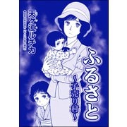 ふるさと ～子売り村～（単話版）<パパがごはんをくれない～2018年東京都M区5歳女児虐待事件～>（ぶんか社） [電子書籍]