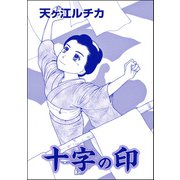 十字の印（単話版）<死人婚～幽霊に嬲られる花嫁～>（ぶんか社） [電子書籍]