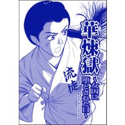 華煉獄 ～女囚に堕とされた日～（単話版）<凶悪犯―史上最悪の銀行立てこもり事件―>（ぶんか社） [電子書籍]