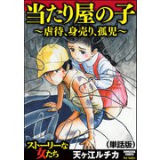 当たり屋の子～虐待、身売り、孤児～（単話版）<当たり屋の子～虐待、身売り、孤児～>（ぶんか社） [電子書籍]