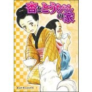杏ととうちゃんの家（単話版）<当たり屋の子～虐待、身売り、孤児～>（ぶんか社） [電子書籍]