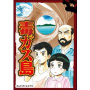 毒ガス島（単話版）<当たり屋の子～虐待、身売り、孤児～>（ぶんか社） [電子書籍]
