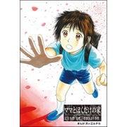 ママとぼくだけの家（単話版）<コインロッカー・ベイビー～昭和子ども虐待事件～>（ぶんか社） [電子書籍]