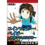 コインロッカー・ベイビー～昭和子ども虐待事件～（単話版）<コインロッカー・ベイビー～昭和子ども虐待事件～>（ぶんか社） [電子書籍]