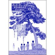 わかれっぱ 東北の身売り哀史（単話版）<コインロッカー・ベイビー～昭和子ども虐待事件～>（ぶんか社） [電子書籍]