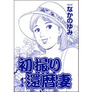 初撮り還暦妻（単話版）<おばさん色ボケ地獄>（ぶんか社） [電子書籍]