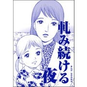 軋み続ける夜（単話版）<ネグレクト～それでもママが好き～>（ぶんか社） [電子書籍]