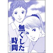 無くした時間（単話版）<ネグレクト～それでもママが好き～>（ぶんか社） [電子書籍]
