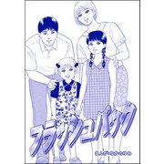 フラッシュバック（単話版）<地獄の家（2）>（ぶんか社） [電子書籍]