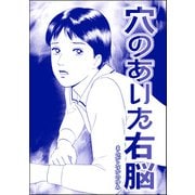 穴のあいた右脳（単話版）<地獄の家（2）>（ぶんか社） [電子書籍]