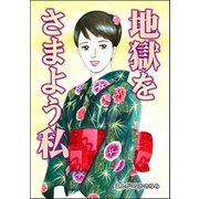 地獄をさまよう私（単話版）<地獄の家（2）>（ぶんか社） [電子書籍]
