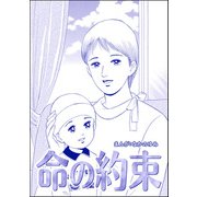 命の約束（単話版）<地獄の家（2）>（ぶんか社） [電子書籍]