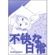 不快な日常（単話版）<飢餓の家（1）>（ぶんか社） [電子書籍]