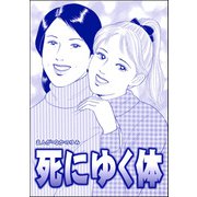 死にゆく体（単話版）<飢餓の家（1）>（ぶんか社） [電子書籍]