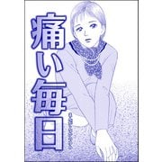 痛い毎日（単話版）<飢餓の家（1）>（ぶんか社） [電子書籍]