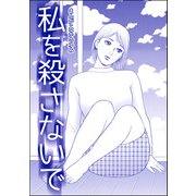 私を殺さないで（単話版）<飢餓の家（1）>（ぶんか社） [電子書籍]
