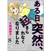 ある日突然、起きられなくなりました ～甲状腺低下症との闘い～（分冊版） 【第8話】（ぶんか社） [電子書籍]