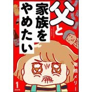 父と家族をやめたい（分冊版） 【第1話】（ぶんか社） [電子書籍]