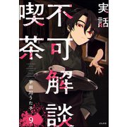 実話 不可解談喫茶（分冊版） 【第9話】（ぶんか社） [電子書籍]