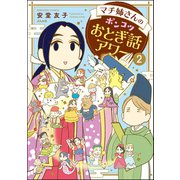 マチ姉さんのポンコツおとぎ話アワー （2）（ぶんか社） [電子書籍]
