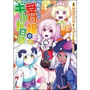 転生した受付嬢のギルド日誌 コミック版 （4） 【おまけ漫画付】（ぶんか社） [電子書籍]