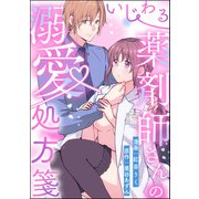 いじわる薬剤師さんの溺愛処方箋（単話版）（ぶんか社） [電子書籍]