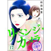 リベンジ・カメラ 社内仕置き人（分冊版） 【第17話】（ぶんか社） [電子書籍]