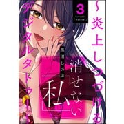 消せない「私」 ～炎上しつづけるデジタルタトゥー～ （3）（ぶんか社） [電子書籍]