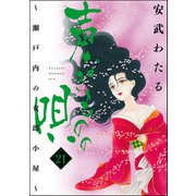 声なきものの唄～瀬戸内の女郎小屋～ 21（ぶんか社） [電子書籍]