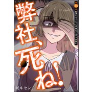 弊社、死ね！（分冊版） 【第14話】（ぶんか社） [電子書籍]