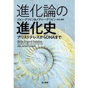 進化論の進化史 アリストテレスからDNAまで（早川書房） [電子書籍]