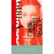 レックスが囚われた過去に（早川書房） [電子書籍]