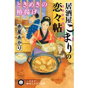 居酒屋こまりの【恋々帖/れんれんちょう】 ときめきの【椿揚/つばきあ】げ（早川書房） [電子書籍]