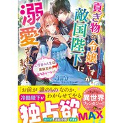 貢ぎ物の令嬢ですが、敵国陛下に溺愛されてます！～二度目の人生は黒狼王のお妃ルート！？～（スターツ出版） [電子書籍]