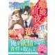 離婚前夜、怜悧な御曹司は契約妻を激愛で貫く（スターツ出版） [電子書籍]