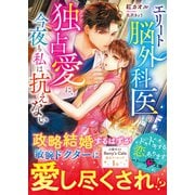 エリート脳外科医の独占愛に、今夜も私は抗えない（スターツ出版） [電子書籍]