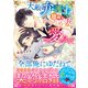 天敵弁護士は臆病なかりそめ妻を愛し尽くす（スターツ出版） [電子書籍]