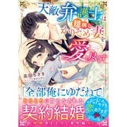 天敵弁護士は臆病なかりそめ妻を愛し尽くす（スターツ出版） [電子書籍]
