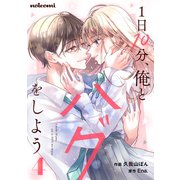 1日10分、俺とハグをしよう4巻（スターツ出版） [電子書籍]