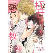 極甘オオカミは、悪いことを教えたい2巻（スターツ出版） [電子書籍]