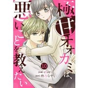 noicomi 極甘オオカミは、悪いことを教えたい（分冊版）10話（スターツ出版） [電子書籍]