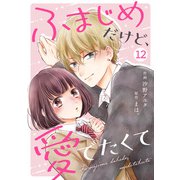 noicomi ふまじめだけど、愛でたくて（分冊版）12話（スターツ出版） [電子書籍]