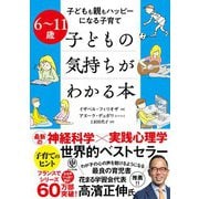 6～11歳 子どもの気持ちがわかる本（かんき出版） [電子書籍]