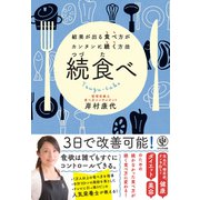 続食べ ～結果が出る食べ方がカンタンに続く方法（かんき出版） [電子書籍]