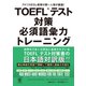 TOEFL（R）テスト対策 必須語彙力トレーニング（かんき出版） [電子書籍]