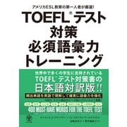 TOEFL（R）テスト対策 必須語彙力トレーニング（かんき出版） [電子書籍]