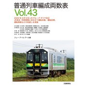 普通列車編成両数表 Vol43（交通新聞社） [電子書籍]