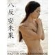 八反安未果写真集 HATTAN AMIKA PHOTO BOOK（S-DIGITAL） [電子書籍]