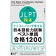 ミニストーリーで覚える JLPT日本語能力試験ベスト単語N4 合格1200The Best Vocabulary Builder for the Japanese-Language Proficiency Test N4（ジャパンタイムズ出版） [電子書籍]